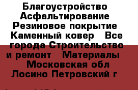 Благоустройство. Асфальтирование. Резиновое покрытие. Каменный ковер - Все города Строительство и ремонт » Материалы   . Московская обл.,Лосино-Петровский г.